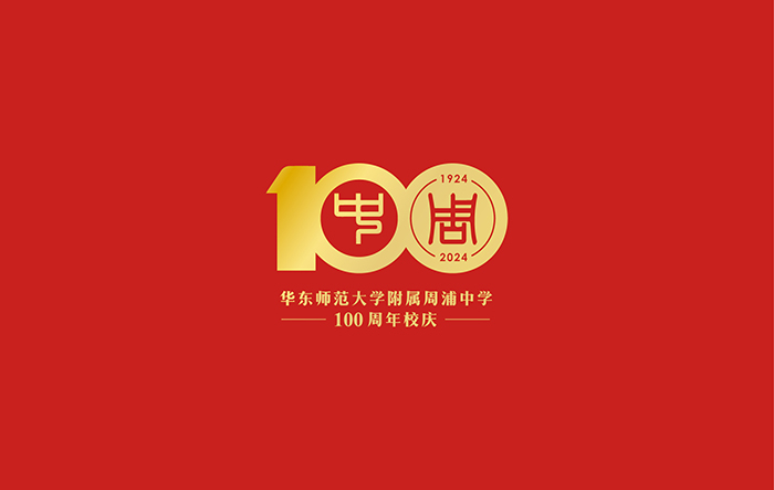设计-品牌形象设计-周浦中学百年画册 (0).jpg